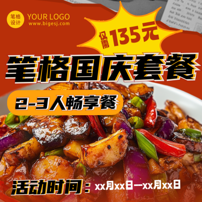 国庆节美食套餐活动方形海报 模板ID：70478