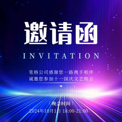 科技公司国庆晚会邀请函方形海报 模板ID：70442