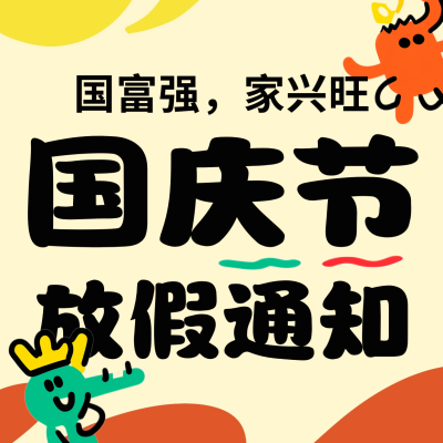 趣味国庆节放假通知方形海报 模板ID：70457