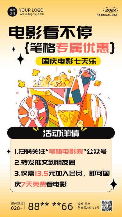 国庆电影院活动宣传海报 模板ID：70482