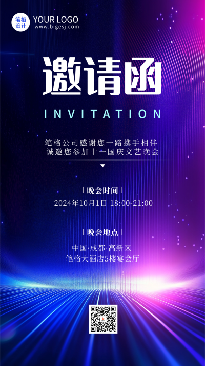 科技公司国庆晚会邀请函海报 模板ID:70441