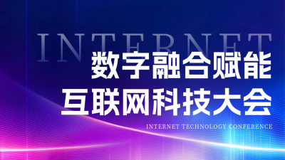 互联网数字融合赋能大会抖音背景图 模板ID：70439