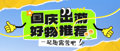 国庆出行好物推荐公众号首图 模板ID：70502