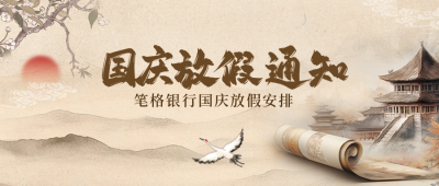 国庆节中式风放假通知公众号首图 模板ID：70542