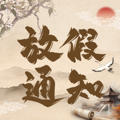 国庆节中式风放假通知公众号次图 模板ID：70544