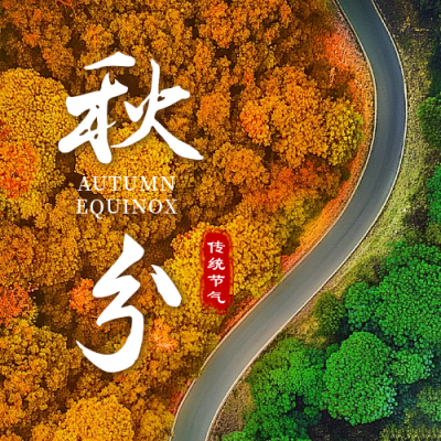 秋分节气实景祝福公众号次图 模板ID：70539