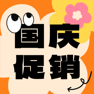 国庆节促销宣传公众号次图 模板ID：70533