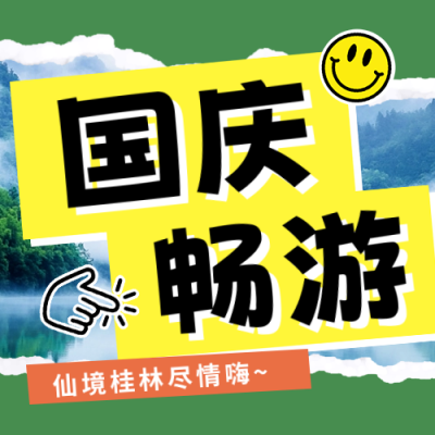 国庆节旅游出行撕纸风公众号次图 模板ID：70545