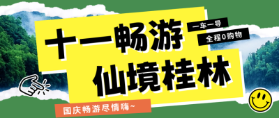 国庆节旅游出行撕纸风公众号首图 模板ID：70543