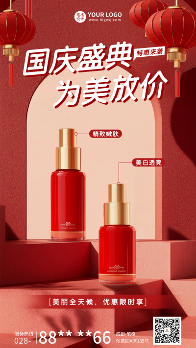 国庆节美妆促销活动海报 模板ID:70536