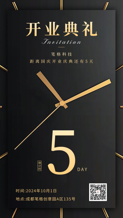 国庆开业典礼邀请函黑金海报 模板ID：70546