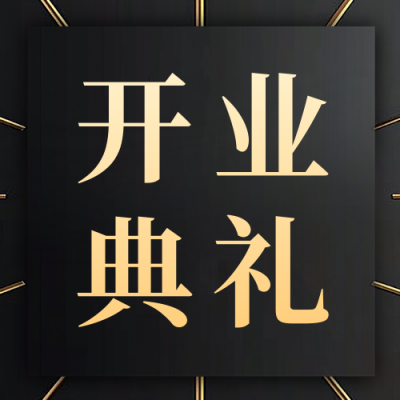 国庆开业典礼邀请函黑金公众号次图 模板ID：70548