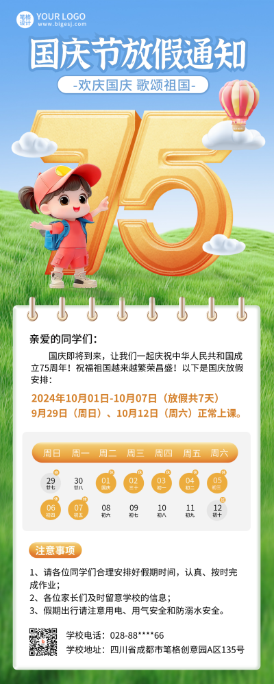 国庆节校园放假通知注意事项数字3D长图海报 模板ID：70527