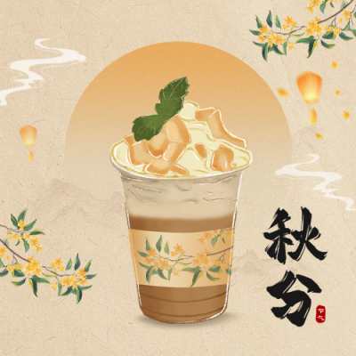 秋分奶茶饮品宣传公众号次图 模板ID：70530