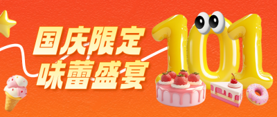 国庆餐饮甜品促销宣传公众号首图 模板ID：70560
