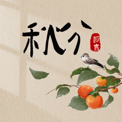 秋分柿子习俗传统手绘插画封面次图 模板ID：70564