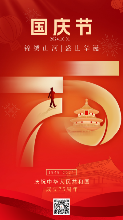 国庆节75周年宣传海报 模板ID：70628