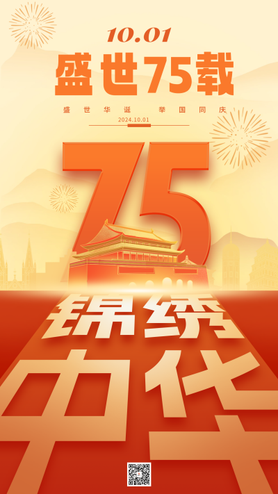 国庆节75周年祝福海报 模板ID:70627