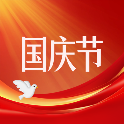 国庆节放假通知公告封面次图 模板ID：70566