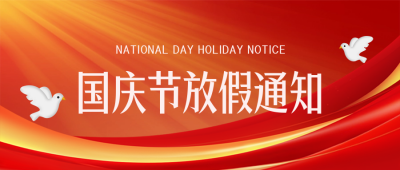 国庆节放假通知红绸光效封面首图 模板ID：70565