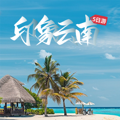 国庆度假活动促销旅游出行实景封面次图 模板ID：70568