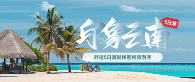 国庆节度假旅游出行活动促销实景封面首图 模板ID：70567