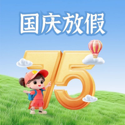 国庆节数字放假通知日历3D封面次图 模板ID：70600