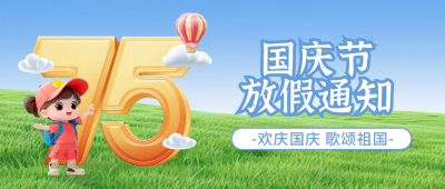 国庆节数字放假通知日历3D封面首图 模板ID：70599