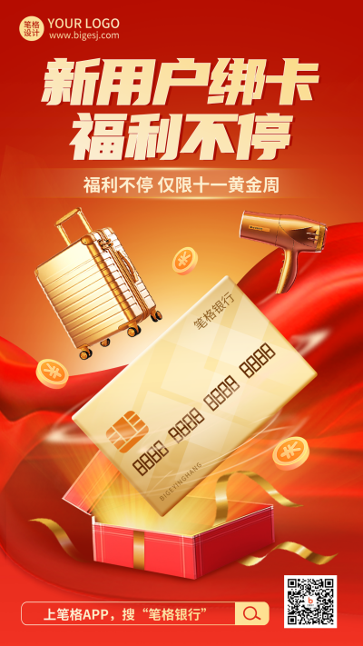 国庆节银行金融福利大礼包海报 模板ID:70651