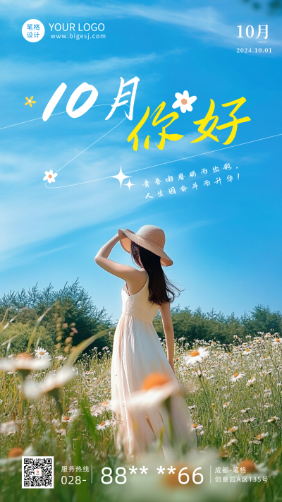 文艺简约十月你好日签海报 模板ID：70693