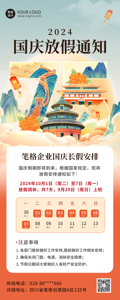 国潮风国庆节放假通知长图海报 模板ID：70682