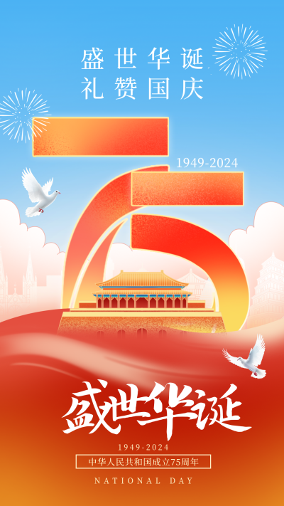 喜迎国庆庆祝福海报 模板ID:70657