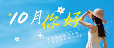 文艺简约十月你好日签公众号首图 模板ID：70692