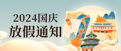 国潮风国庆节放假通知公众号首图 模板ID：70681
