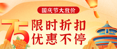 国潮风国庆节促销活动公众号首图 模板ID：70684