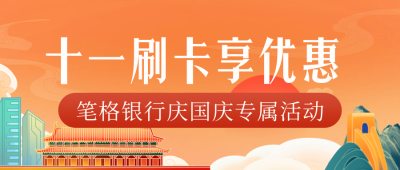 手绘国庆节活动促销公众号首图 模板ID：70687