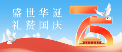 喜迎国庆祝福公众号首图 模板ID：70656