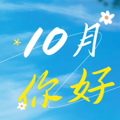 文艺简约十月你好日签公众号次图 模板ID：70691