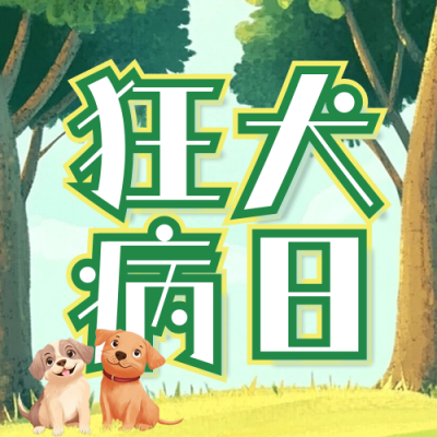 可爱狗狗狂犬病日公众号次图 模板ID：70694