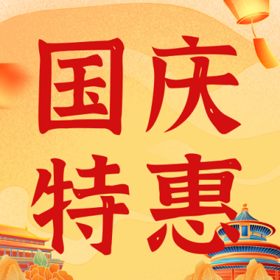 国潮风国庆节促销活动公众号次图 模板ID：70683