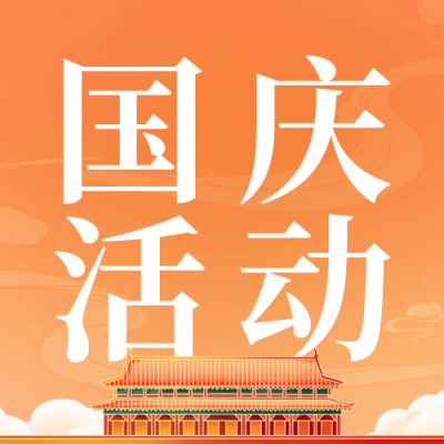 手绘国庆节活动促销公众号次图 模板ID：70686