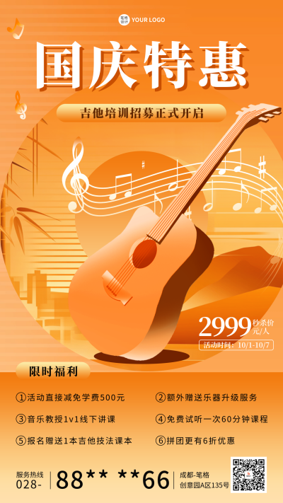 国庆吉他培训招生宣传海报 模板ID:70704