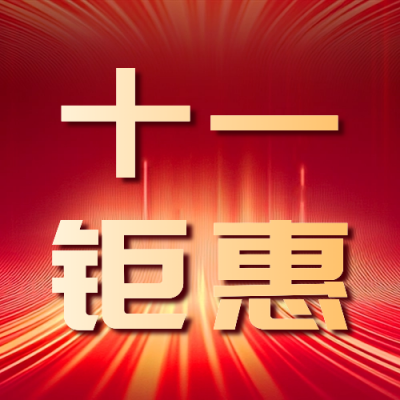 十一黄金周促销活动宣传公众号次图 模板ID：70710