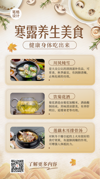 寒露养生指南美食配方传统节气实景海报 模板ID：70717