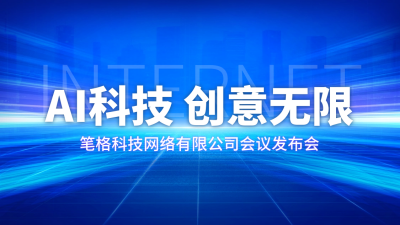 AI智能发布会科技互联网抖音背景图 模板ID：70725