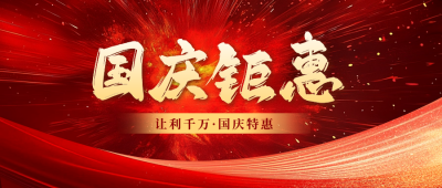 国庆房地产促销宣传公众号首图 模板ID：70732