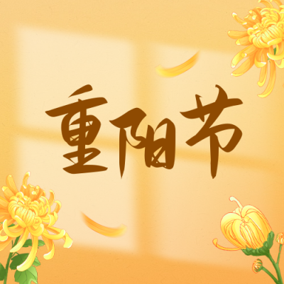 重阳节手绘祝福公众号次图 模板ID：70738