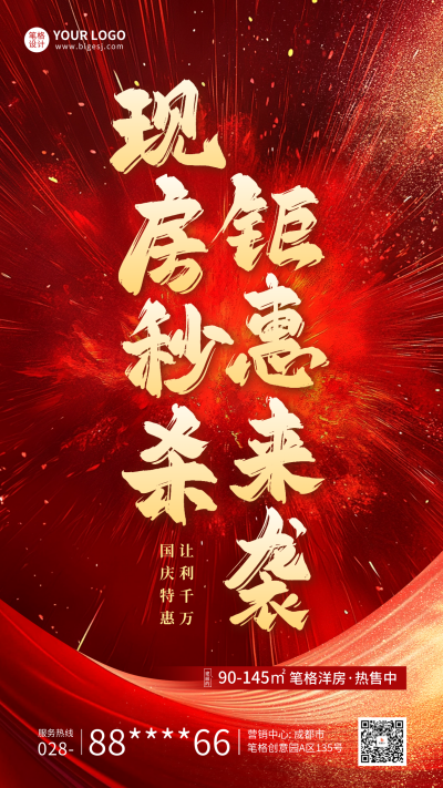 国庆房地产促销宣传海报 模板ID:70731