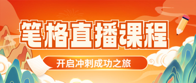 国庆节兴趣班直播培训招生国潮古风插画封面首图 模板ID：70744