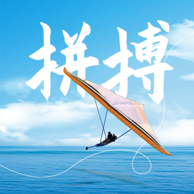 十月你好励志滑翔机日签问候语实景图封面次图 模板ID：70740
